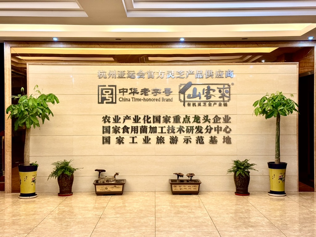 中華老字號(hào)仙客來靈芝 杭州亞運(yùn)會(huì)官方靈芝產(chǎn)品供應(yīng)商|杭州亞運(yùn)會(huì)官方供應(yīng)商|中國(guó)靈芝十大品牌|仙客來靈芝|仙客來靈芝破壁孢子粉|仙客來孢子油|仙客來靈芝飲片|仙客來破壁孢子粉|靈芝孢子油|孢子粉|靈芝破壁孢子粉|靈芝|中華老字號(hào)