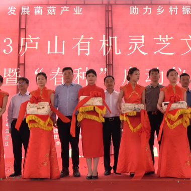 發(fā)展菌菇產(chǎn)業(yè) 助力鄉(xiāng)村振興&mdash;&mdash;2023 年廬山有機(jī)靈芝文化節(jié)暨&ldquo;春種&rdquo;啟動(dòng)儀式圓滿(mǎn)舉行