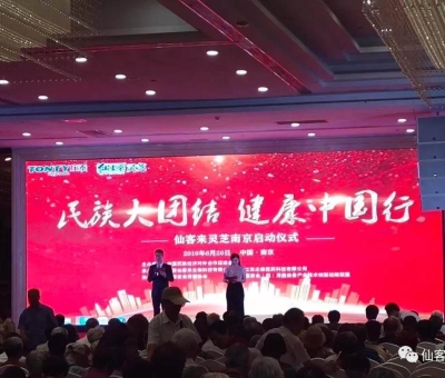 “民族大團結(jié) 健康中國行”邀中科院院士、頂級專家走進南京！3000人見證！仙客來攜手莊泰集團共筑“民族健康夢”！