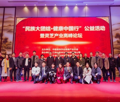 “民族大團(tuán)結(jié) 健康中國行”公益活動寧波站暨靈芝產(chǎn)業(yè)高峰論壇盛大舉行 院士、教授、專家共話健康 千人聆聽！