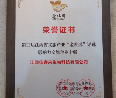 仙客來榮獲江西省影響力文旅產(chǎn)業(yè)十強企業(yè)！