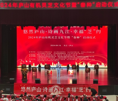 2024年廬山有機(jī)靈芝文化節(jié)暨&ldquo;春種&rdquo;啟動(dòng)儀式舉行 首屆中國(guó)靈芝日揭牌